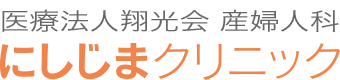 医療法人翔光会産婦人科にしじまクリニック