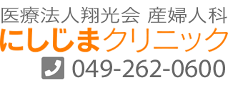 医療法人翔光会産婦人科にしじまクリニック